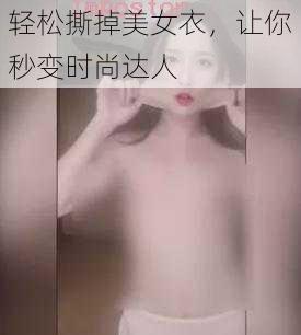 轻松撕掉美女衣，让你秒变时尚达人