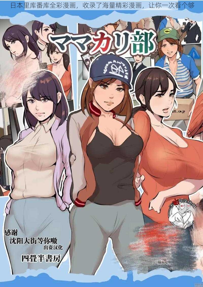 日本里库番库全彩漫画，收录了海量精彩漫画，让你一次看个够