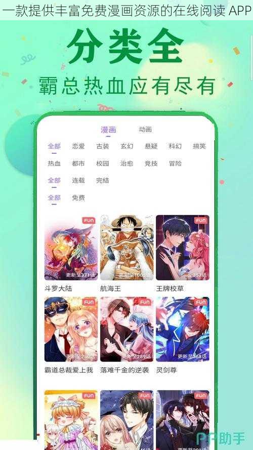 一款提供丰富免费漫画资源的在线阅读 APP