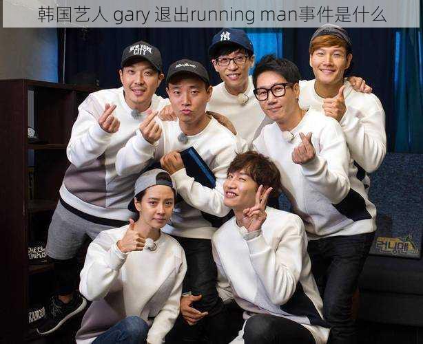 韩国艺人 gary 退出running man事件是什么