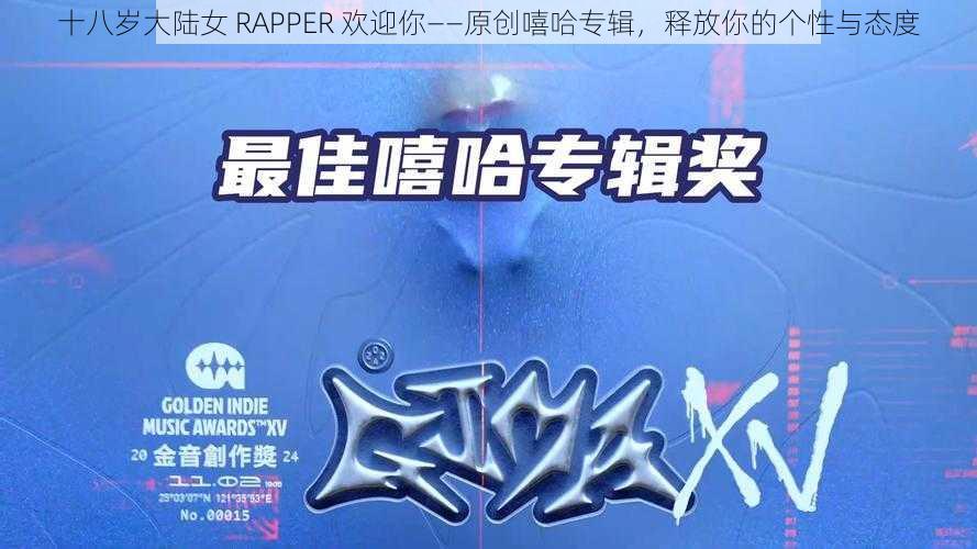 十八岁大陆女 RAPPER 欢迎你——原创嘻哈专辑，释放你的个性与态度