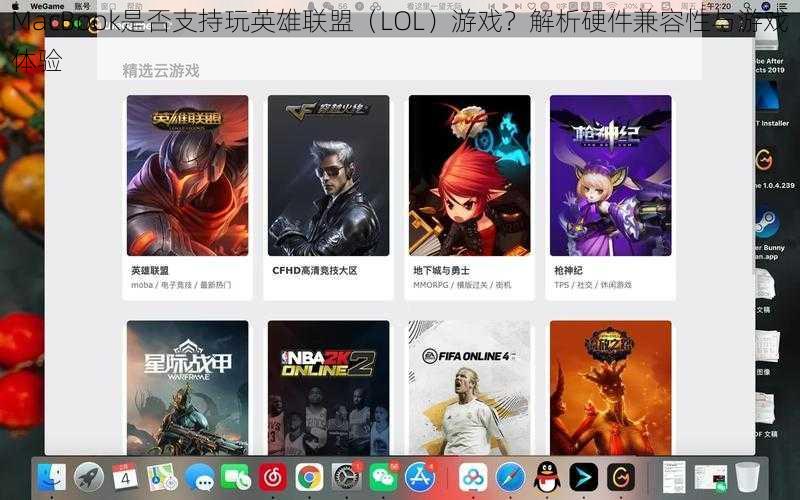 MacBook是否支持玩英雄联盟（LOL）游戏？解析硬件兼容性与游戏体验