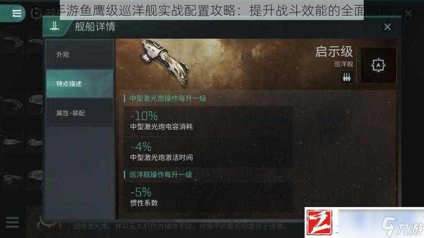 Eve手游鱼鹰级巡洋舰实战配置攻略：提升战斗效能的全面指南