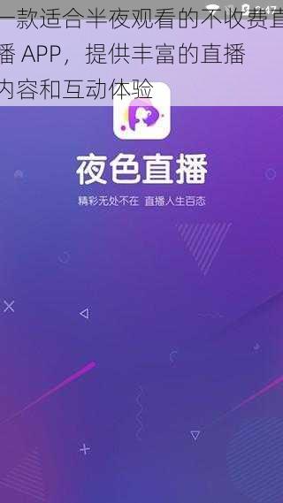 一款适合半夜观看的不收费直播 APP，提供丰富的直播内容和互动体验