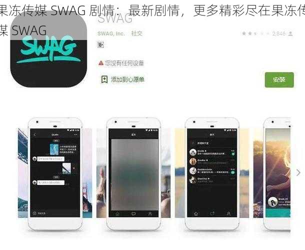 果冻传媒 SWAG 剧情：最新剧情，更多精彩尽在果冻传媒 SWAG