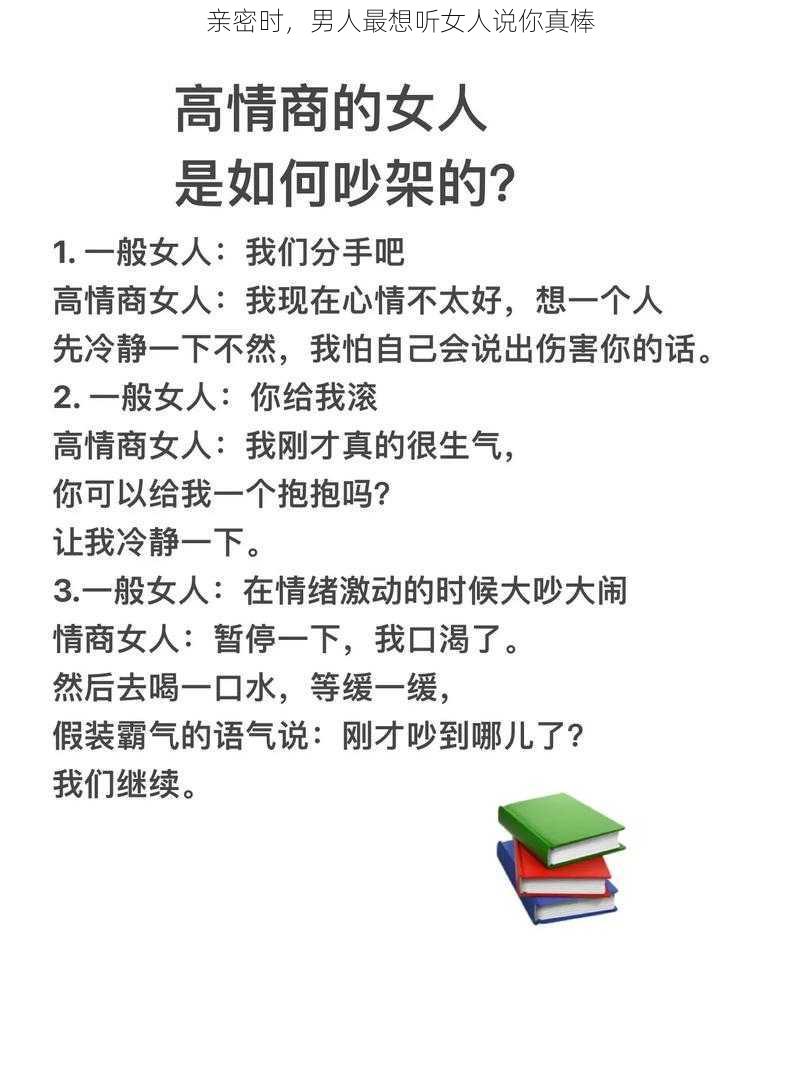 亲密时，男人最想听女人说你真棒