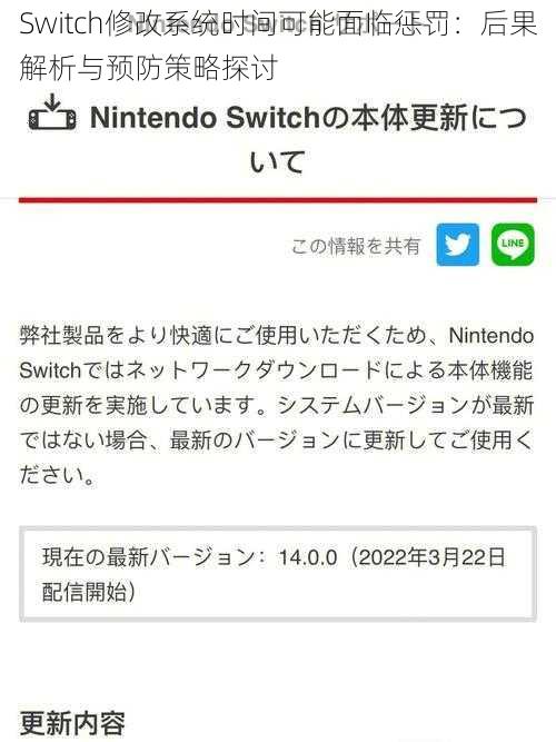 Switch修改系统时间可能面临惩罚：后果解析与预防策略探讨