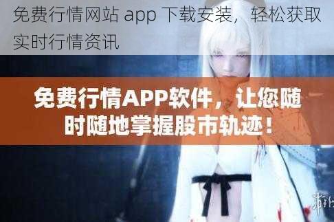 免费行情网站 app 下载安装，轻松获取实时行情资讯