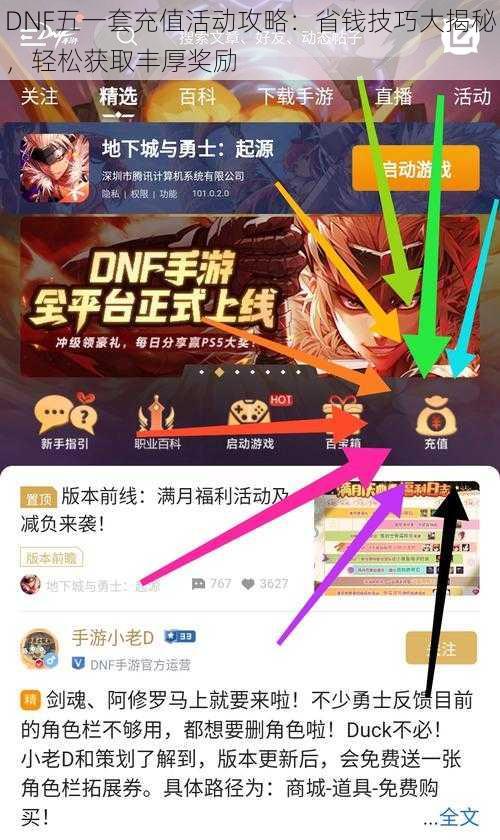 DNF五一套充值活动攻略：省钱技巧大揭秘，轻松获取丰厚奖励