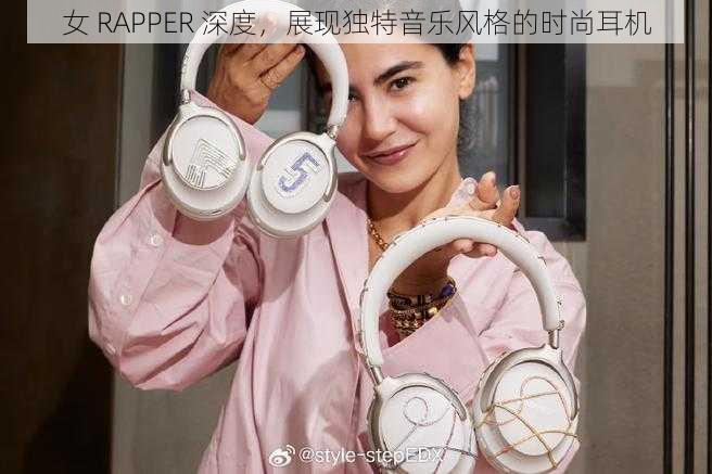 女 RAPPER 深度，展现独特音乐风格的时尚耳机