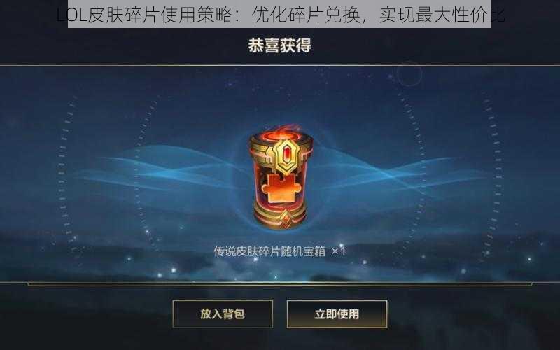 LOL皮肤碎片使用策略：优化碎片兑换，实现最大性价比