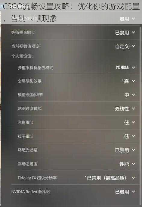CSGO流畅设置攻略：优化你的游戏配置，告别卡顿现象