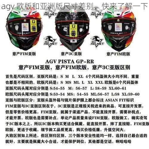 agv 欧版和亚洲版尺寸差别，快来了解一下