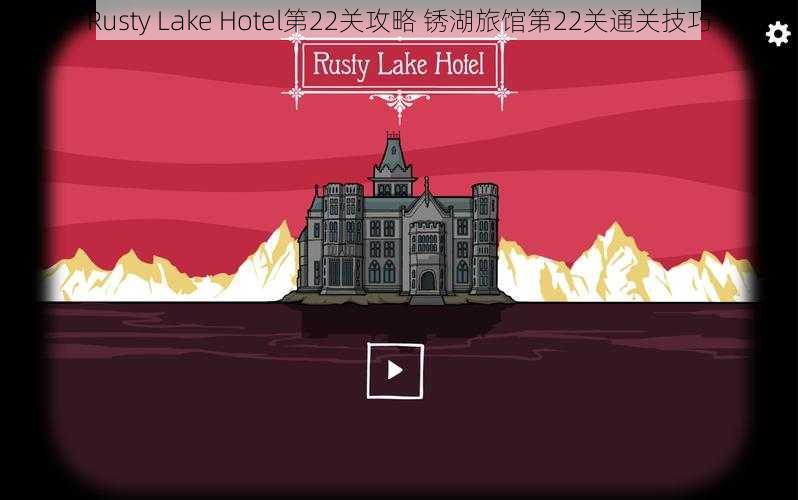 Rusty Lake Hotel第22关攻略 锈湖旅馆第22关通关技巧