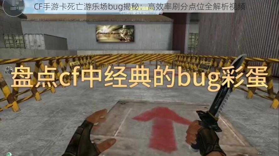 CF手游卡死亡游乐场bug揭秘：高效率刷分点位全解析视频