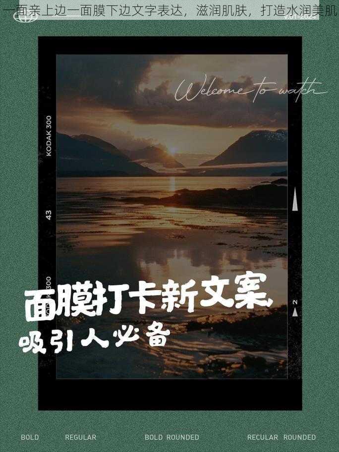 一面亲上边一面膜下边文字表达，滋润肌肤，打造水润美肌