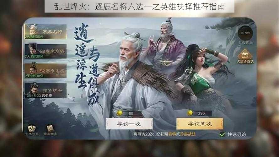 乱世烽火：逐鹿名将六选一之英雄抉择推荐指南