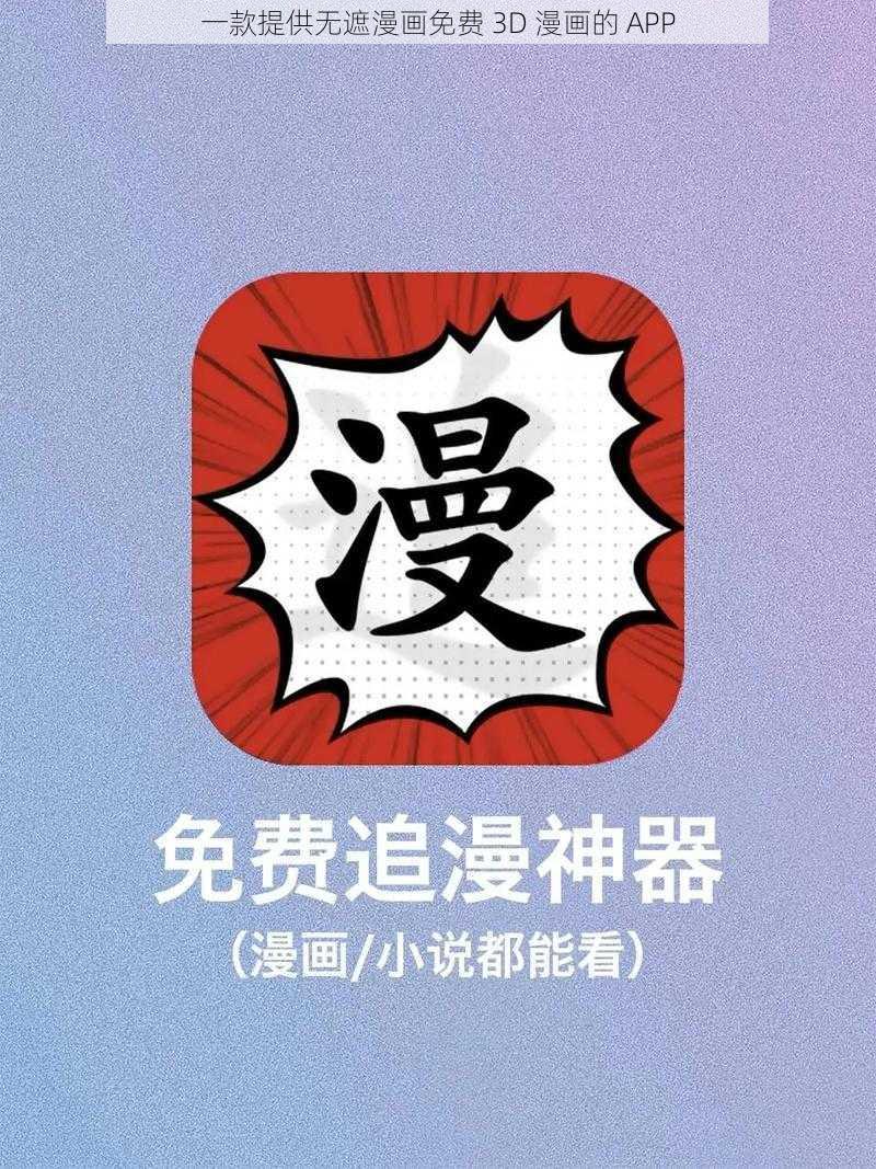 一款提供无遮漫画免费 3D 漫画的 APP