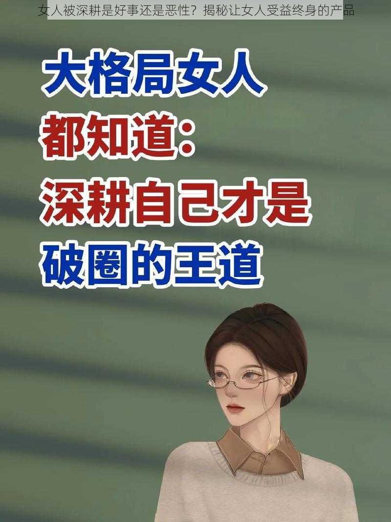 女人被深耕是好事还是恶性？揭秘让女人受益终身的产品