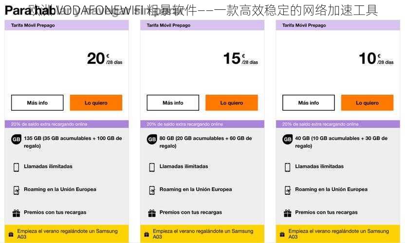 欧洲 VODAFONEWIFI 粗暴软件——一款高效稳定的网络加速工具