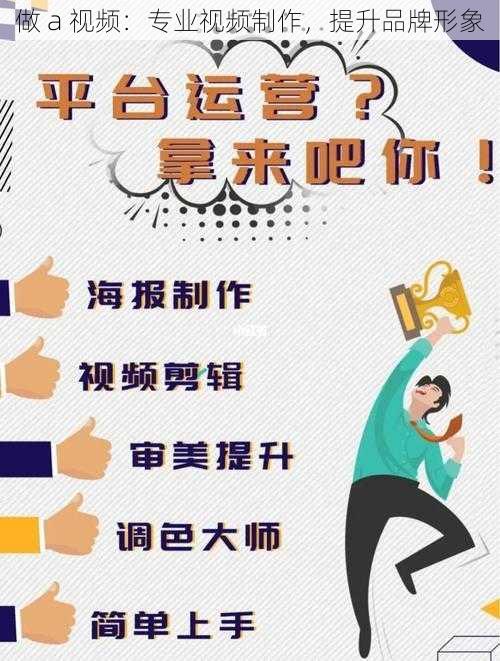 做 a 视频：专业视频制作，提升品牌形象