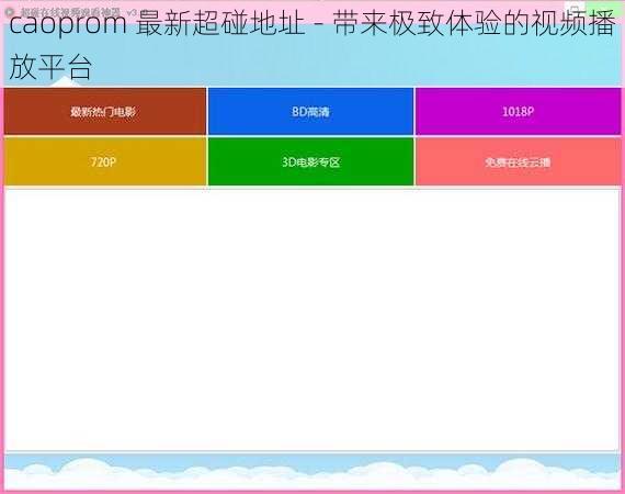 caoprom 最新超碰地址 - 带来极致体验的视频播放平台