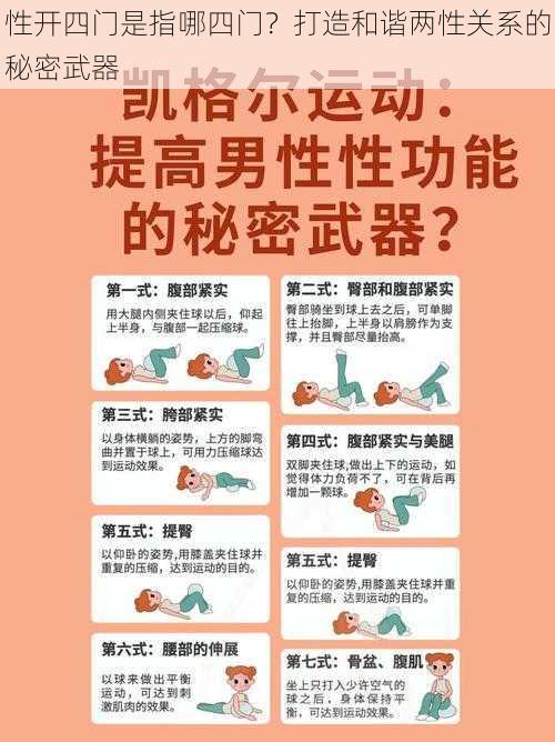 性开四门是指哪四门？打造和谐两性关系的秘密武器