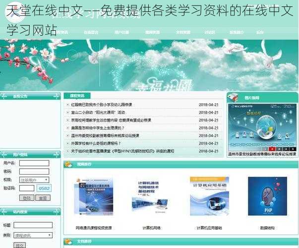 天堂在线中文——免费提供各类学习资料的在线中文学习网站