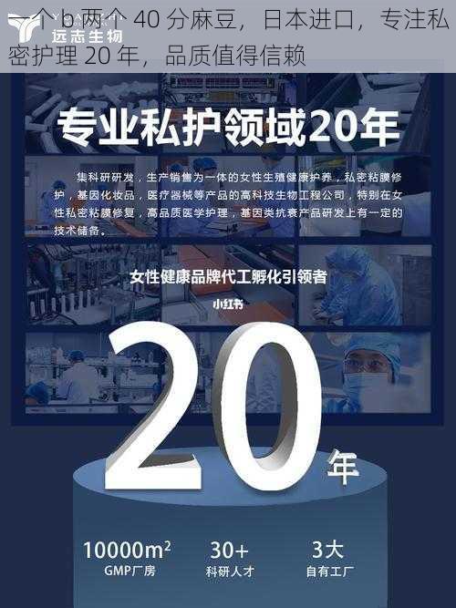 一个 b 两个 40 分麻豆，日本进口，专注私密护理 20 年，品质值得信赖