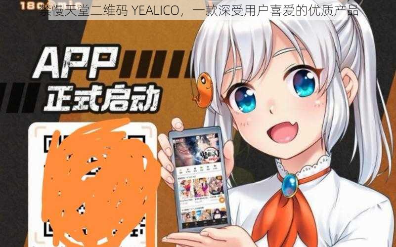 禁慢天堂二维码 YEALICO，一款深受用户喜爱的优质产品