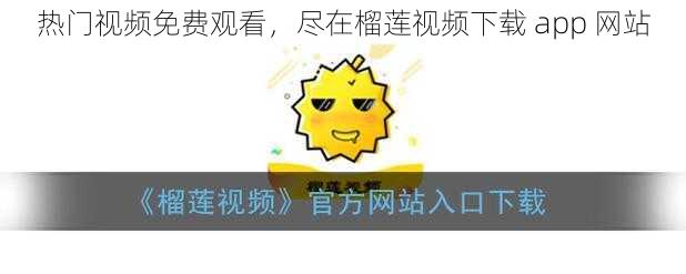 热门视频免费观看，尽在榴莲视频下载 app 网站
