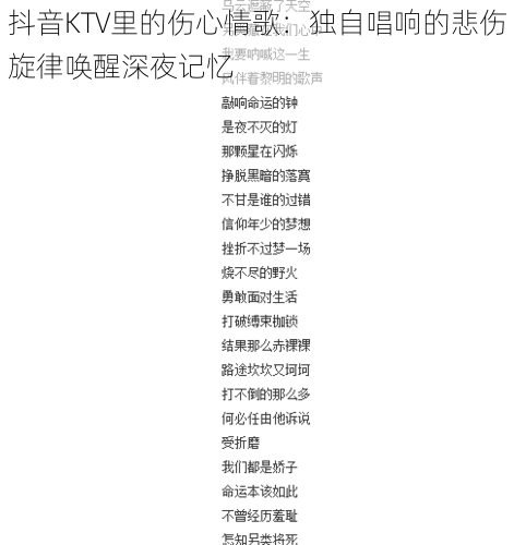 抖音KTV里的伤心情歌：独自唱响的悲伤旋律唤醒深夜记忆