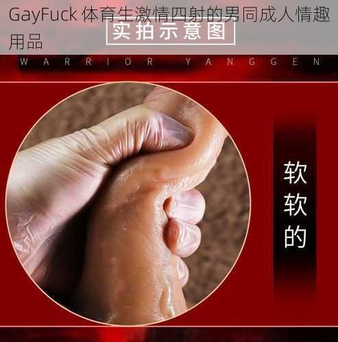 GayFuck 体育生激情四射的男同成人情趣用品