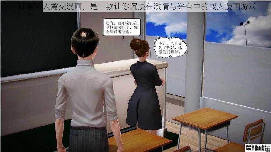 3d 全彩人禽交漫画，是一款让你沉浸在激情与兴奋中的成人漫画游戏