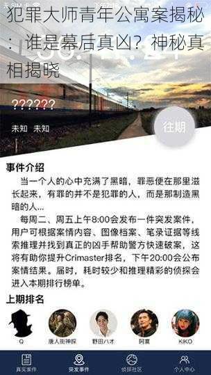 犯罪大师青年公寓案揭秘：谁是幕后真凶？神秘真相揭晓