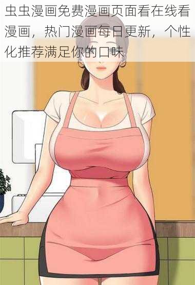 虫虫漫画免费漫画页面看在线看漫画，热门漫画每日更新，个性化推荐满足你的口味