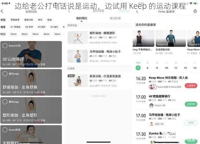 边给老公打电话说是运动，边试用 Keep 的运动课程