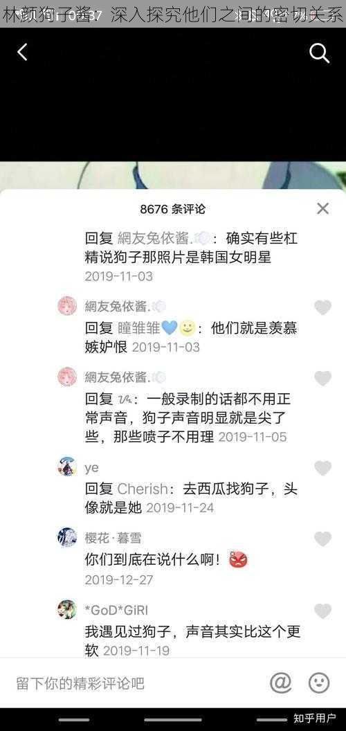 林颜狗子酱：深入探究他们之间的密切关系