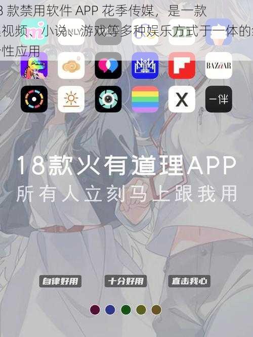 18 款禁用软件 APP 花季传媒，是一款集视频、小说、游戏等多种娱乐方式于一体的综合性应用