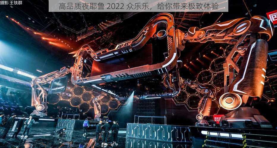 高品质夜耶鲁 2022 众乐乐，给你带来极致体验