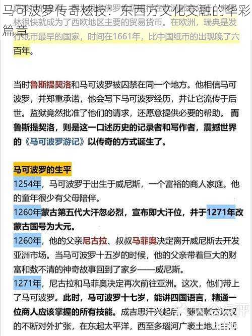 马可波罗传奇炫技：东西方文化交融的华彩篇章