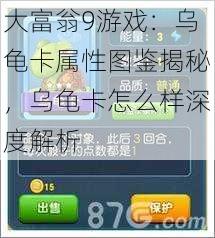 大富翁9游戏：乌龟卡属性图鉴揭秘，乌龟卡怎么样深度解析