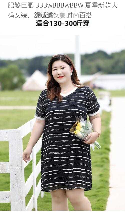 肥婆巨肥 BBBwBBBwBBW 夏季新款大码女装，舒适透气，时尚百搭