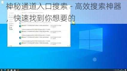 神秘通道入口搜索 - 高效搜索神器，快速找到你想要的