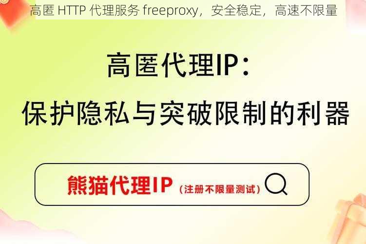 高匿 HTTP 代理服务 freeproxy，安全稳定，高速不限量