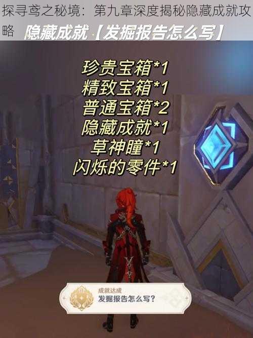 探寻鸢之秘境：第九章深度揭秘隐藏成就攻略