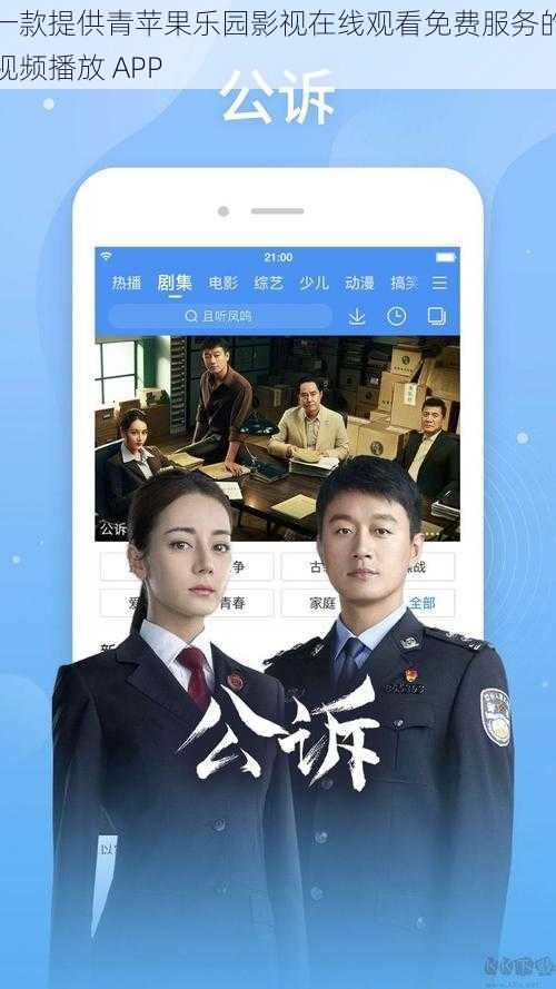 一款提供青苹果乐园影视在线观看免费服务的视频播放 APP