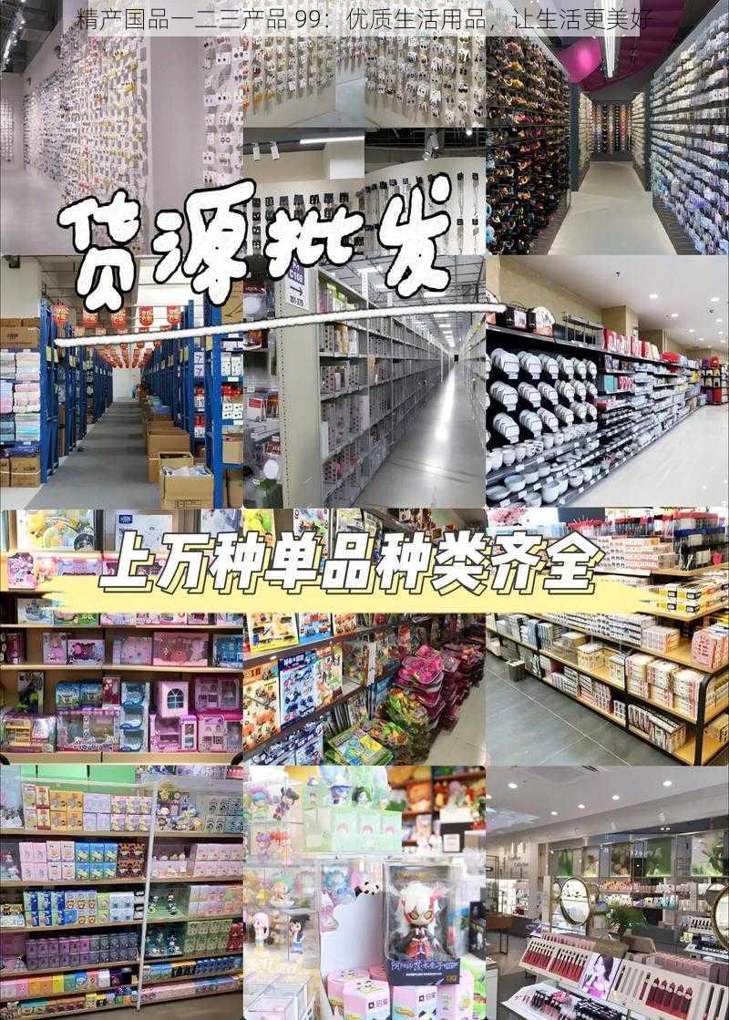 精产国品一二三产品 99：优质生活用品，让生活更美好