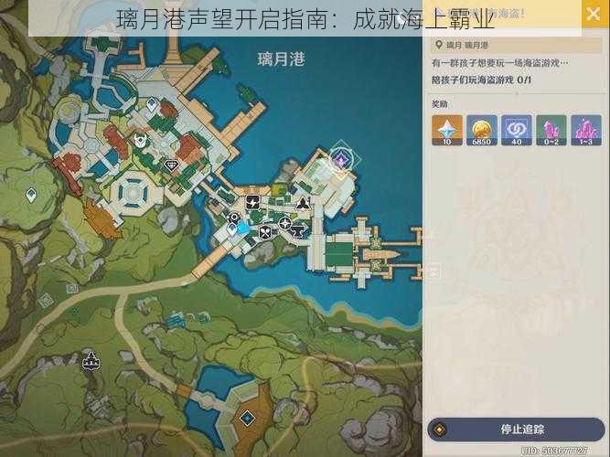 璃月港声望开启指南：成就海上霸业