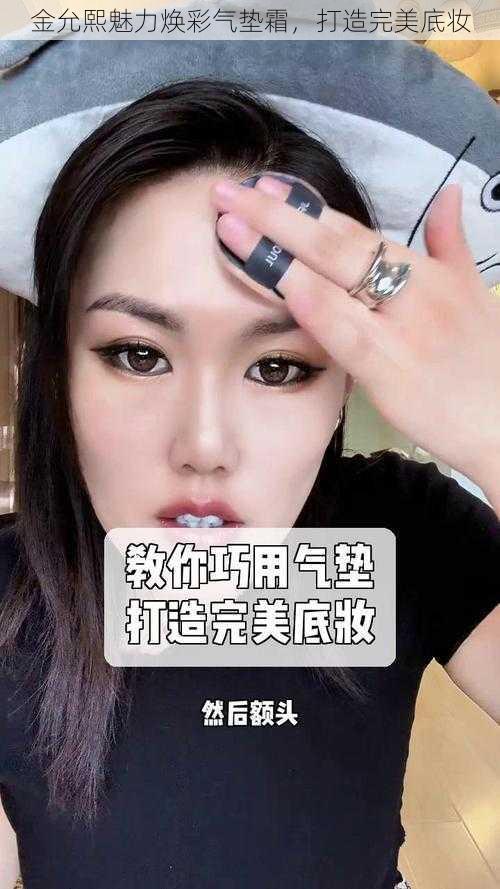 金允熙魅力焕彩气垫霜，打造完美底妆